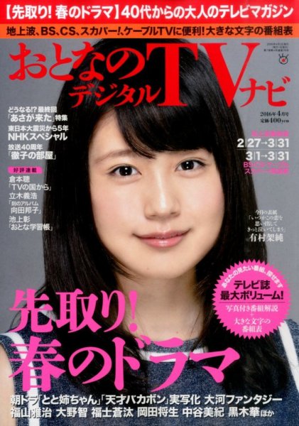 おとなのデジタルTVnavi（全国版） 2016年4月号 (発売日2016年02月24日) 表紙