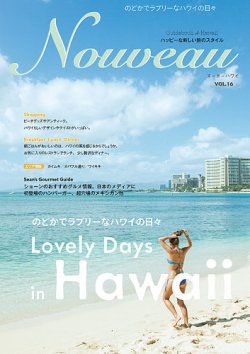Nouveau　Hawaii（ヌーボーハワイ）  Vol.16 (発売日2016年04月22日) 表紙