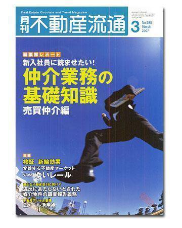 月刊　不動産流通 3月号 (発売日2007年02月05日) 表紙