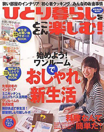 ひとり暮らしをとことん楽しむ No.31 (発売日2007年02月07日) 表紙
