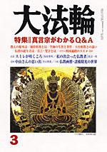大法輪 3月号 (発売日2007年02月08日) 表紙