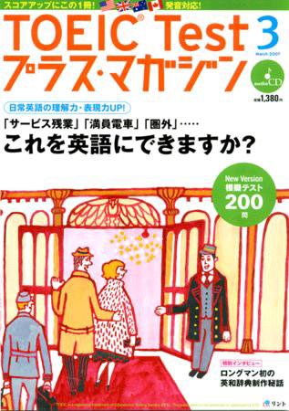 TOEIC Test プラス・マガジン 2007年3月号 (発売日2007年02月06日) 表紙