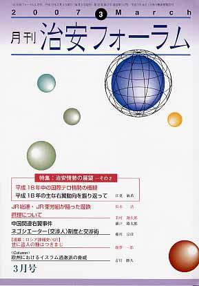 治安フォーラム 3月号 (発売日2007年02月05日) 表紙