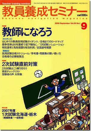 教員養成セミナー 9月号 (発売日2006年07月22日) 表紙