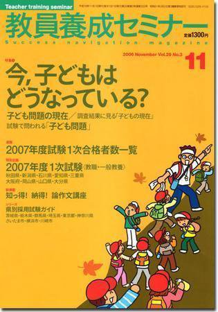 教員養成セミナー 11月号 (発売日2006年09月22日) 表紙