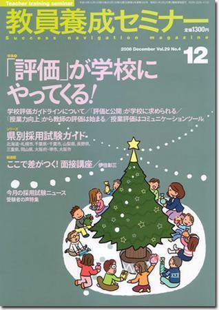 教員養成セミナー 12月号 (発売日2006年10月22日) 表紙