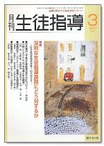 月刊生徒指導 3月号 (発売日2007年02月13日) 表紙