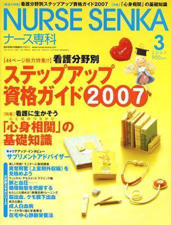 ナース専科（NURSE SENKA) 2007年3月号 (発売日2007年02月10日) 表紙