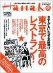 Hanako（ハナコ） No.893 (発売日2007年02月08日) 表紙
