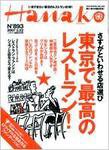 Hanako（ハナコ） No.893 (発売日2007年02月08日) 表紙