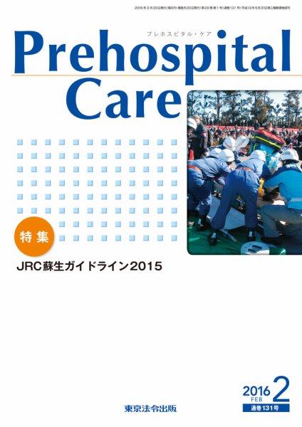プレホスピタル・ケア 通巻131号 (発売日2016年02月20日) 表紙