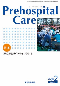 プレホスピタル・ケア 通巻131号 (発売日2016年02月20日) 表紙