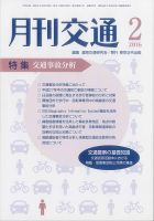 月刊交通 表紙