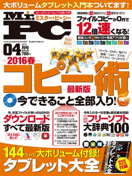 Mr. PC（ミスターピーシー） 2016年4月号 (発売日2016年02月24日) 表紙