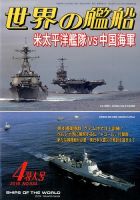 世界の艦船 2016年4月号 表紙