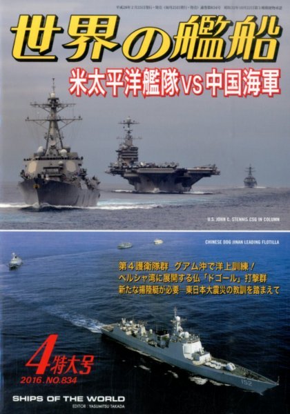 世界の艦船 2016年4月号 (発売日2016年02月25日) 表紙