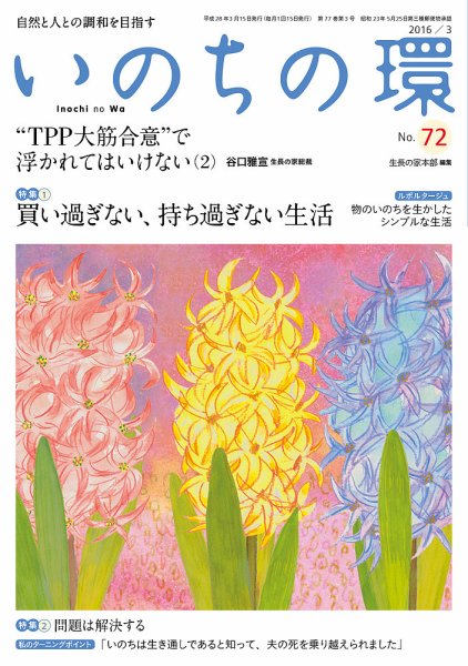 いのちの環 No.72 (発売日2016年02月20日) 表紙