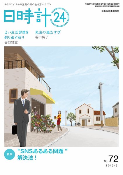 日時計24 No.72 (発売日2016年02月20日) 表紙