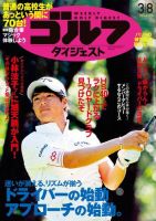 週刊ゴルフダイジェスト 2016年3月8日号 (発売日2016年02月23日) 表紙