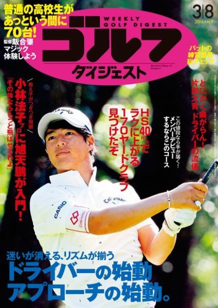 週刊ゴルフダイジェスト 2016年3月8日号 (発売日2016年02月23日) 表紙