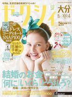 ゼクシィ大分 4月号 表紙