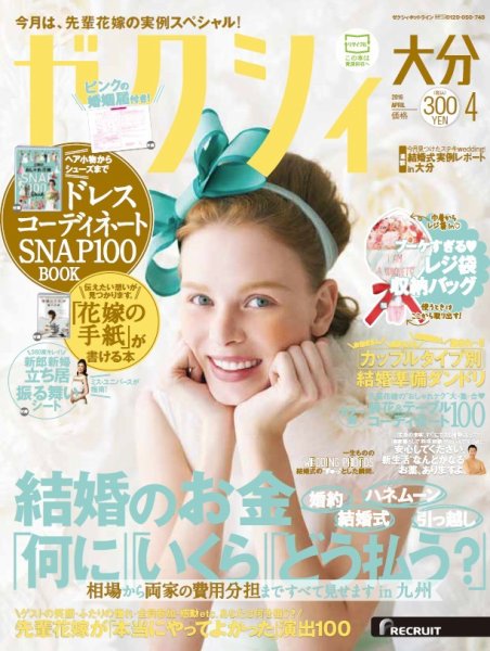 ゼクシィ大分 4月号 (発売日2016年02月23日) 表紙