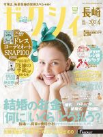 ゼクシィ長崎 4月号 表紙