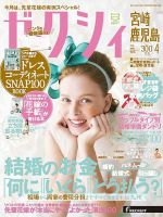 ゼクシィ宮崎・鹿児島 4月号 表紙