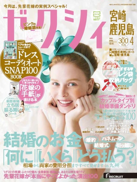 ゼクシィ宮崎・鹿児島 4月号 (発売日2016年02月23日) 表紙