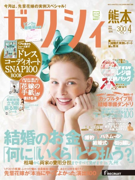 ゼクシィ熊本 4月号 (発売日2016年02月23日) 表紙