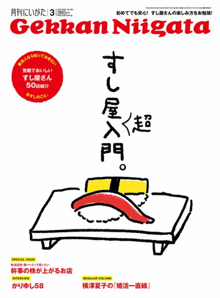 月刊にいがた  2016年3月号 (発売日2016年02月25日) 表紙