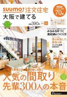 SUUMO注文住宅　大阪で建てる 2016春 (発売日2016年02月20日) 表紙