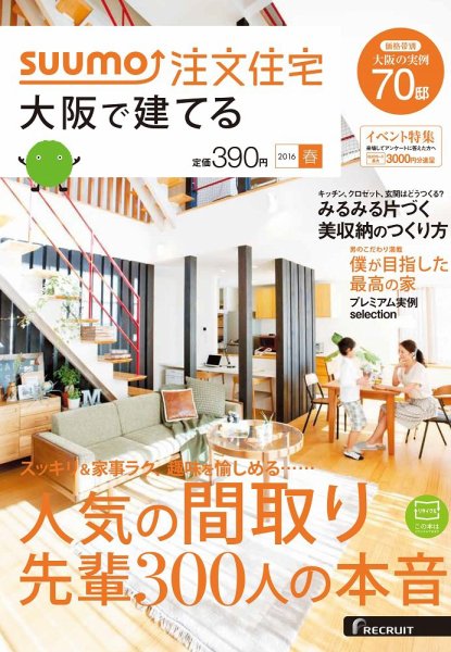 SUUMO注文住宅　大阪で建てる 2016春 (発売日2016年02月20日) 表紙
