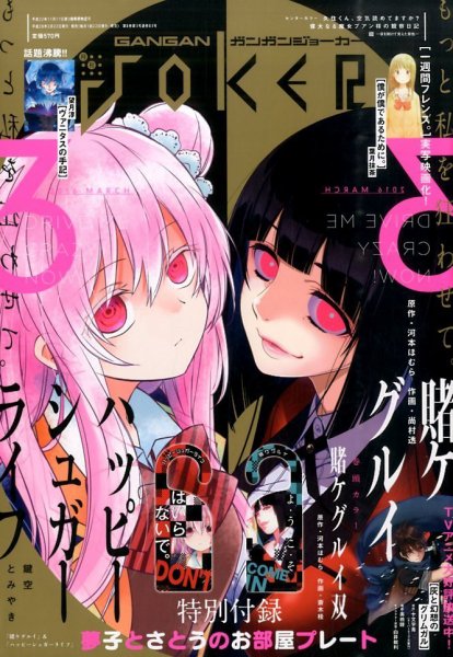 月刊 ガンガンJOKER (ジヨーカー) 2016年3月号 (発売日2016年02月22日) 表紙