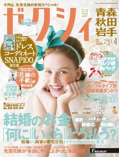 ゼクシィ青森・秋田・岩手 4月号 (発売日2016年02月23日) 表紙