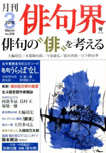 俳句界 2016年3月号 (発売日2016年02月25日) 表紙