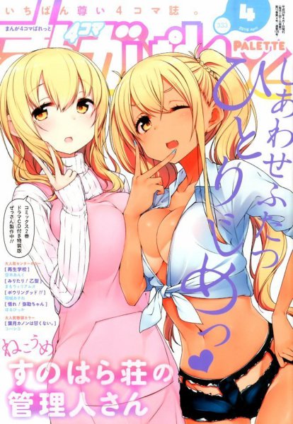 まんが4コマぱれっと 2016年4月号 (発売日2016年02月22日) 表紙