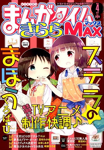 まんがタイムきらら MAX (マックス) 2016年4月号 (発売日2016年02月19日)