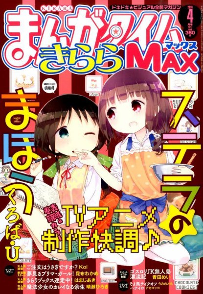 まんがタイムきらら MAX (マックス) 2016年4月号 (発売日2016年02月19日) 表紙