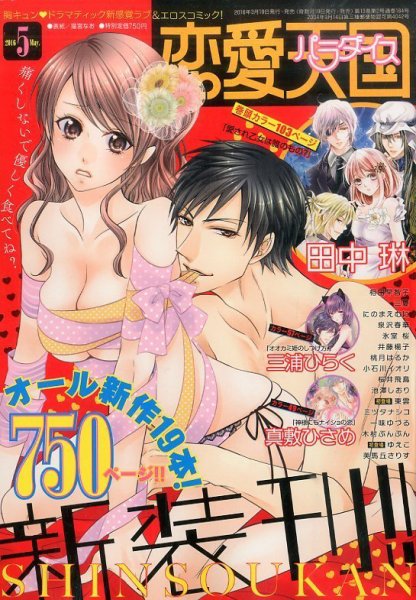 恋愛天国 2016年5月号 (発売日2016年03月19日) 表紙