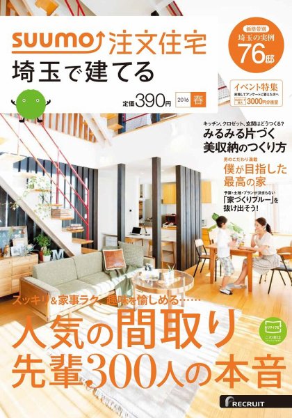 SUUMO注文住宅　埼玉で建てる 2016春 (発売日2016年02月20日) 表紙