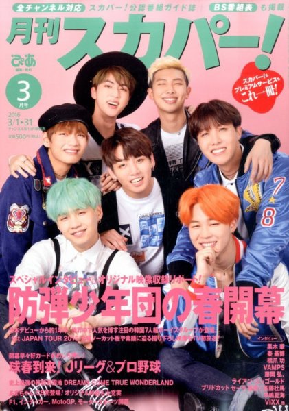 月刊 スカパー ! 2016年3月号 (発売日2016年02月24日) 表紙