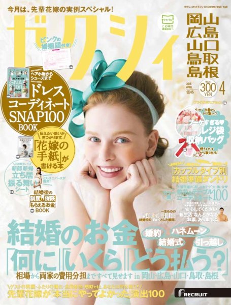 ゼクシィ岡山・広島・山口・鳥取・島根 4月号 (発売日2016年02月23日) 表紙