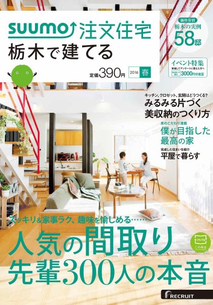 SUUMO注文住宅　栃木で建てる 2016春 (発売日2016年02月20日) 表紙