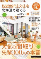 SUUMO注文住宅　北海道で建てる 2016春 (発売日2016年02月20日) 表紙