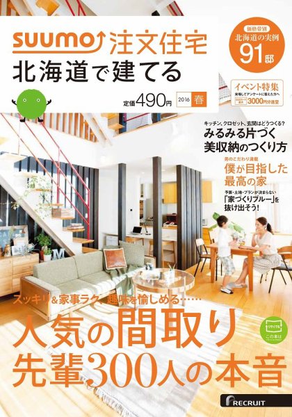 SUUMO注文住宅　北海道で建てる 2016春 (発売日2016年02月20日) 表紙