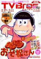 TV Bros.（テレビブロス） 2016年2/27号 表紙