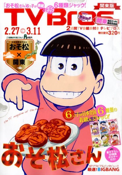 TV Bros.（テレビブロス） 2016年2/27号 (発売日2016年02月24日) 表紙