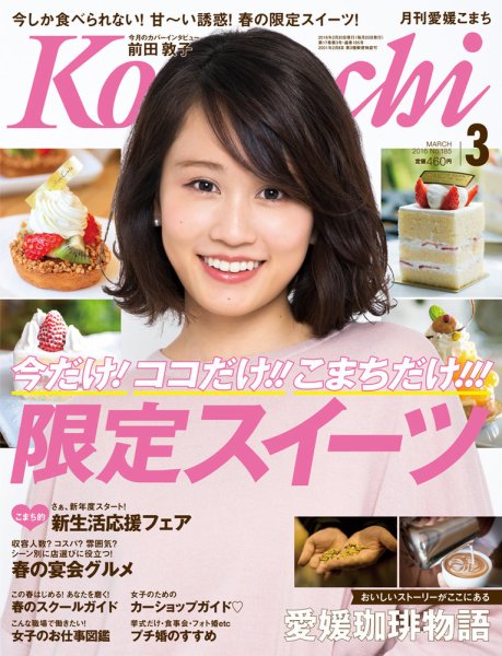 愛媛こまち 2016年3月号 (発売日2016年02月20日) 表紙
