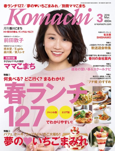 月刊　香川こまち 2016年3月号 (発売日2016年02月20日) 表紙